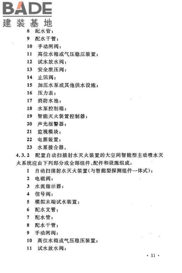 大空间智能型主动喷水灭火系统技术规程_页面_025.jpg