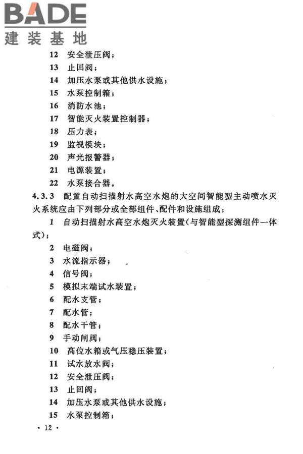 大空间智能型主动喷水灭火系统技术规程_页面_026.jpg