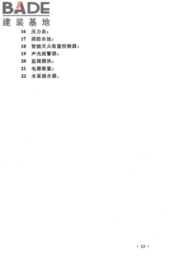 大空间智能型主动喷水灭火系统技术规程_页面_027.jpg