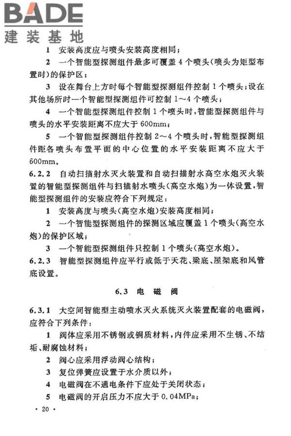大空间智能型主动喷水灭火系统技术规程_页面_034.jpg