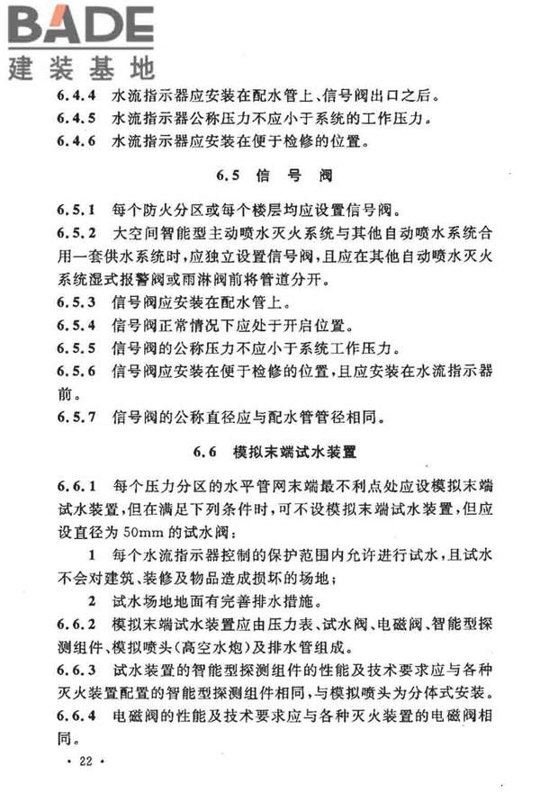大空间智能型主动喷水灭火系统技术规程_页面_036.jpg