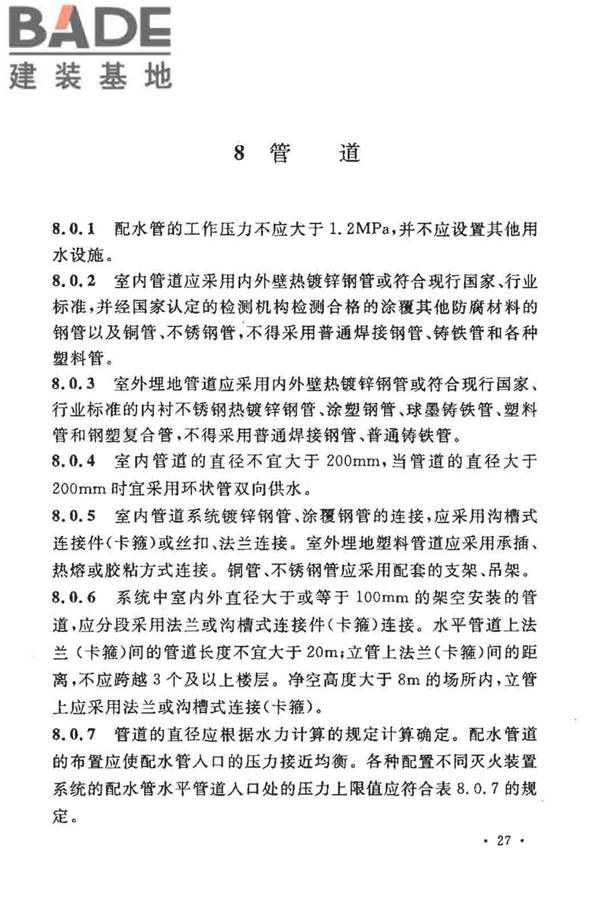 大空间智能型主动喷水灭火系统技术规程_页面_041.jpg