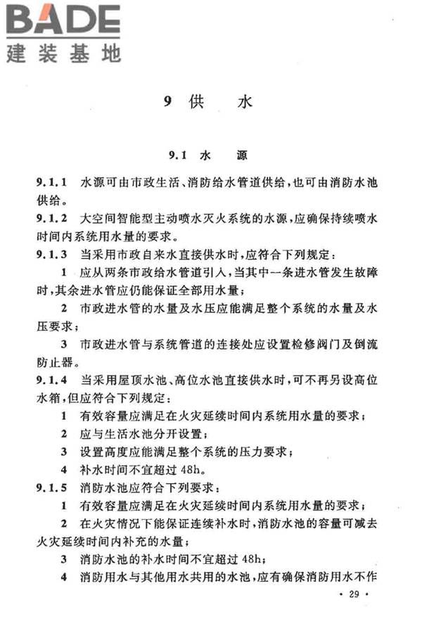 大空间智能型主动喷水灭火系统技术规程_页面_043.jpg