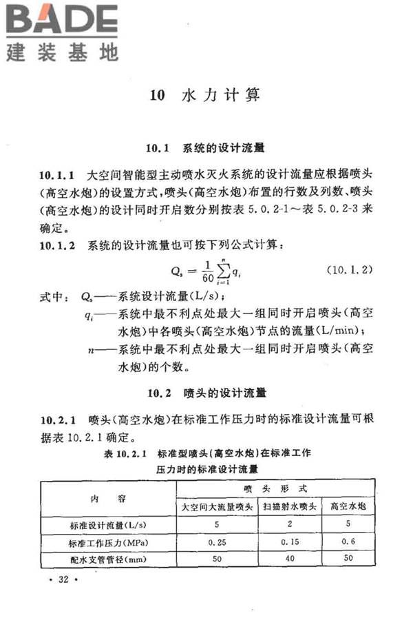 大空间智能型主动喷水灭火系统技术规程_页面_046.jpg
