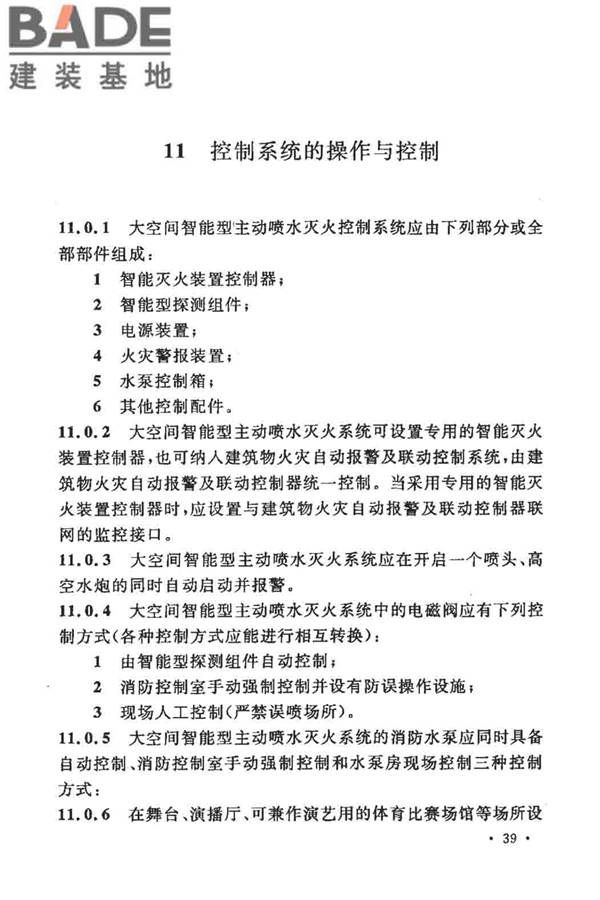 大空间智能型主动喷水灭火系统技术规程_页面_053.jpg
