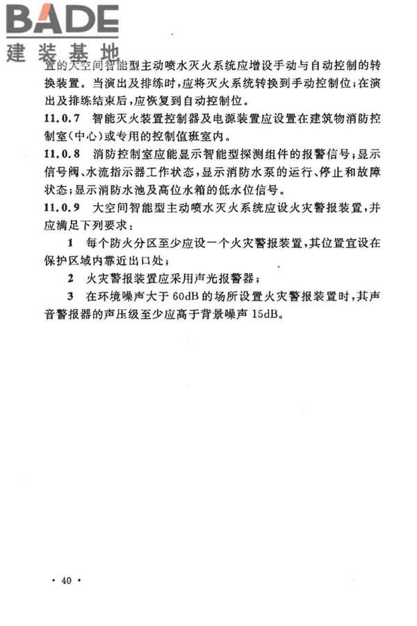 大空间智能型主动喷水灭火系统技术规程_页面_054.jpg