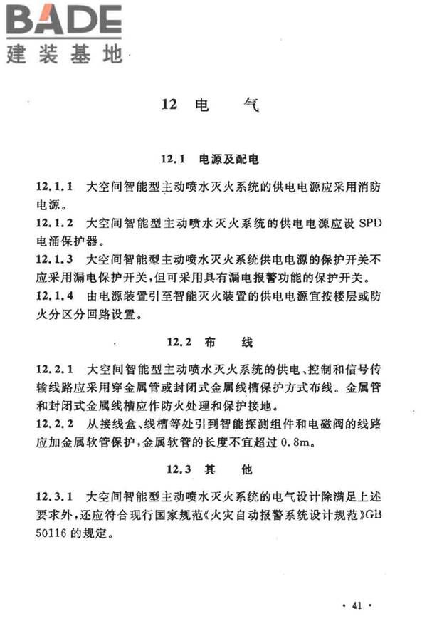 大空间智能型主动喷水灭火系统技术规程_页面_055.jpg