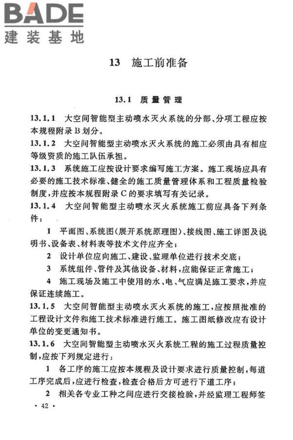 大空间智能型主动喷水灭火系统技术规程_页面_056.jpg