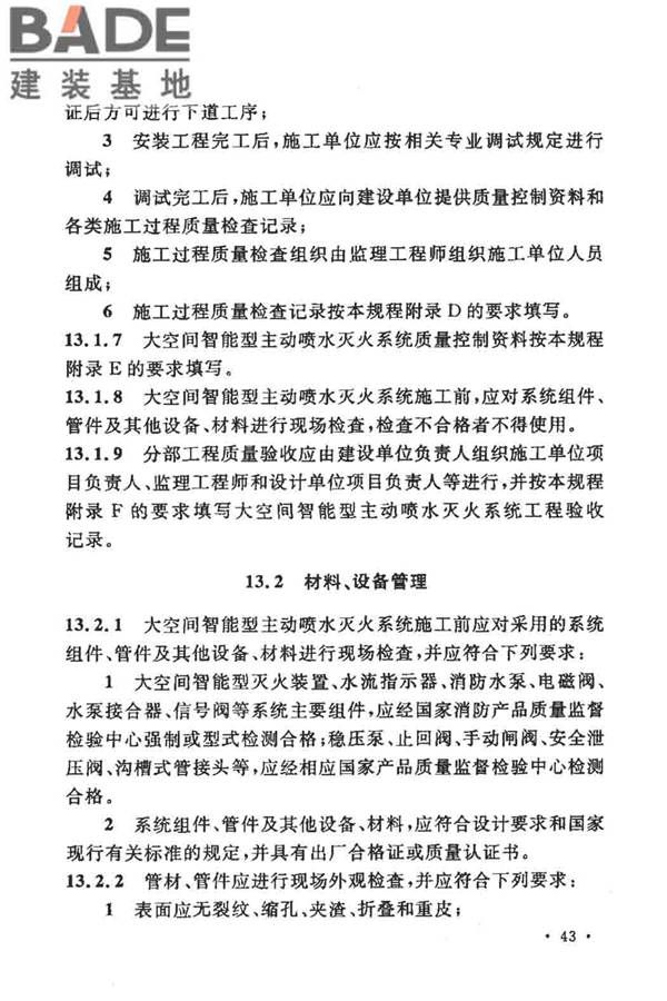 大空间智能型主动喷水灭火系统技术规程_页面_057.jpg