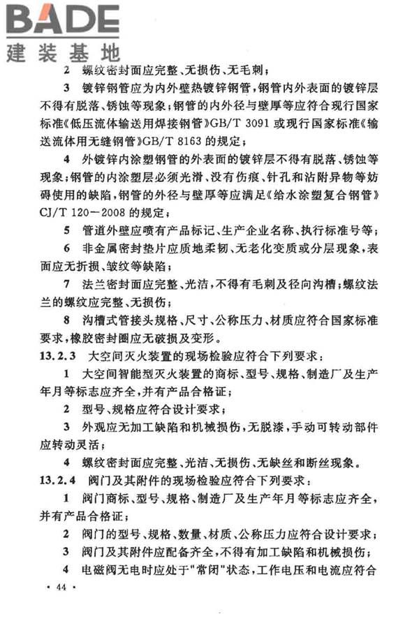 大空间智能型主动喷水灭火系统技术规程_页面_058.jpg