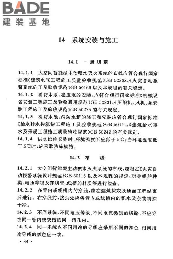 大空间智能型主动喷水灭火系统技术规程_页面_060.jpg