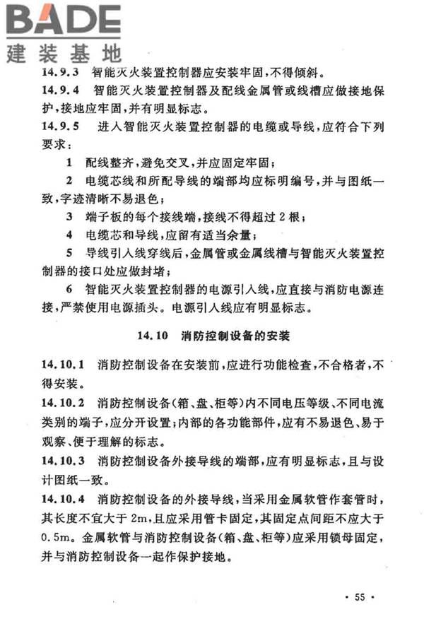 大空间智能型主动喷水灭火系统技术规程_页面_069.jpg