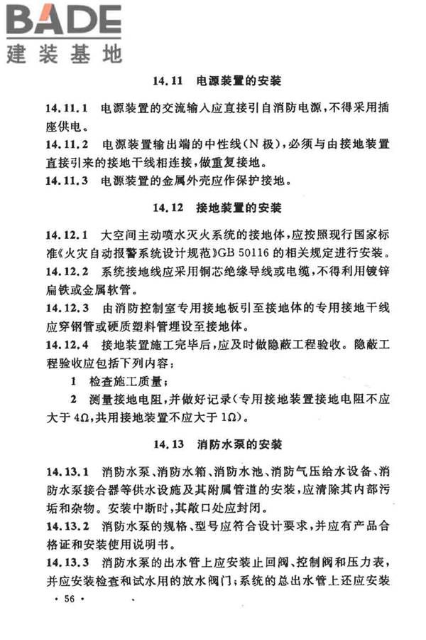 大空间智能型主动喷水灭火系统技术规程_页面_070.jpg