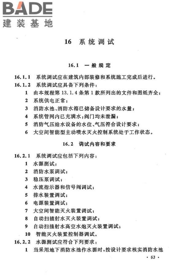 大空间智能型主动喷水灭火系统技术规程_页面_077.jpg