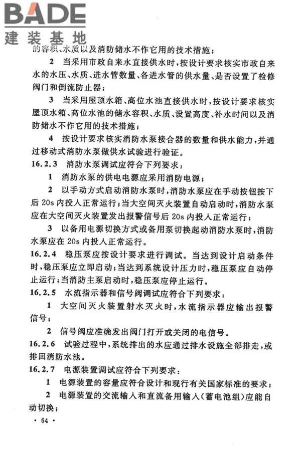 大空间智能型主动喷水灭火系统技术规程_页面_078.jpg