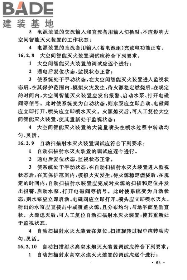 大空间智能型主动喷水灭火系统技术规程_页面_079.jpg