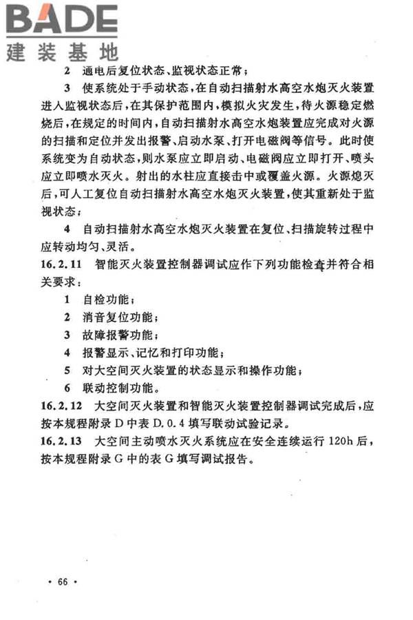 大空间智能型主动喷水灭火系统技术规程_页面_080.jpg
