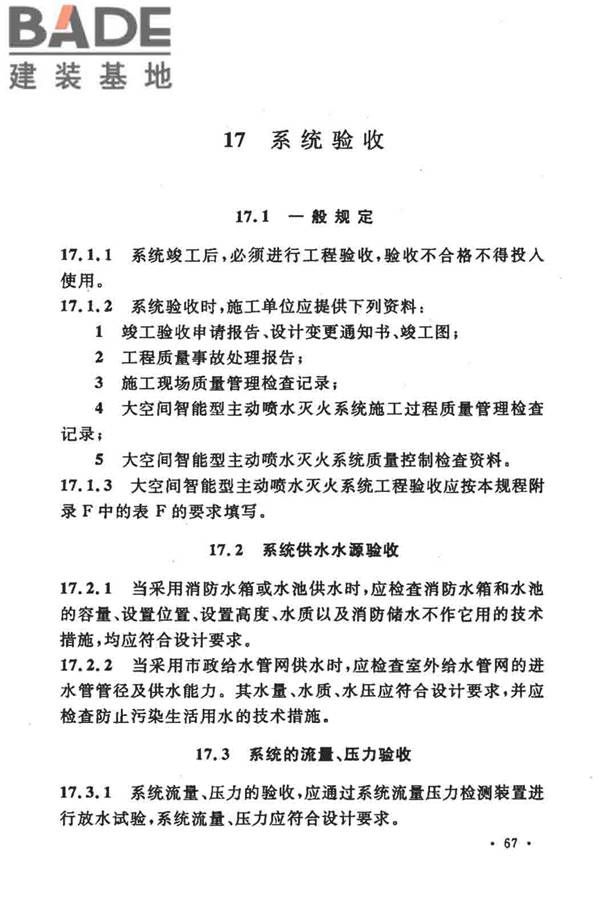 大空间智能型主动喷水灭火系统技术规程_页面_081.jpg