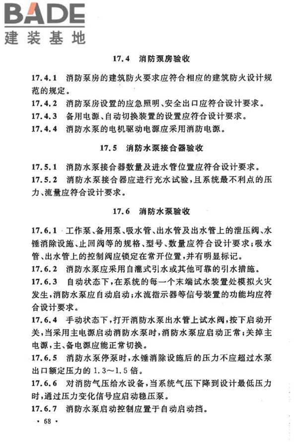 大空间智能型主动喷水灭火系统技术规程_页面_082.jpg