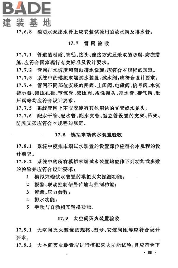 大空间智能型主动喷水灭火系统技术规程_页面_083.jpg
