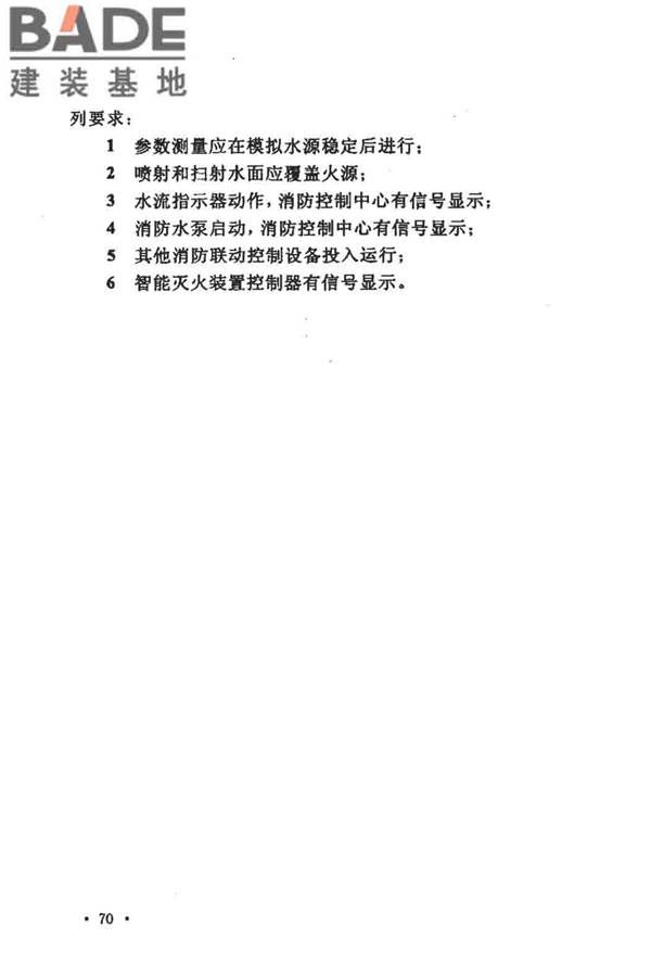 大空间智能型主动喷水灭火系统技术规程_页面_084.jpg