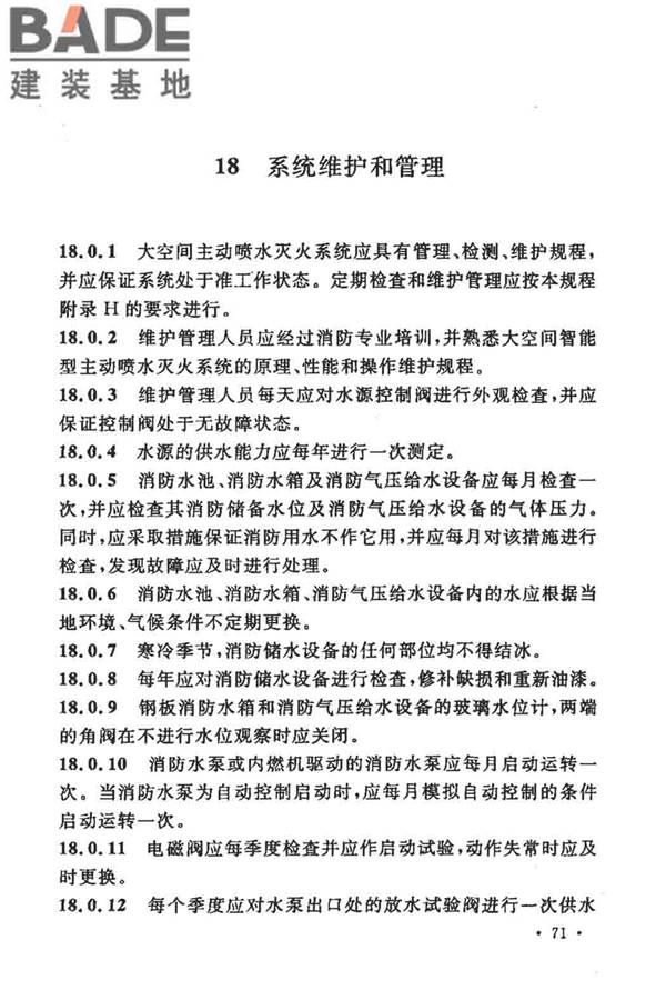 大空间智能型主动喷水灭火系统技术规程_页面_085.jpg