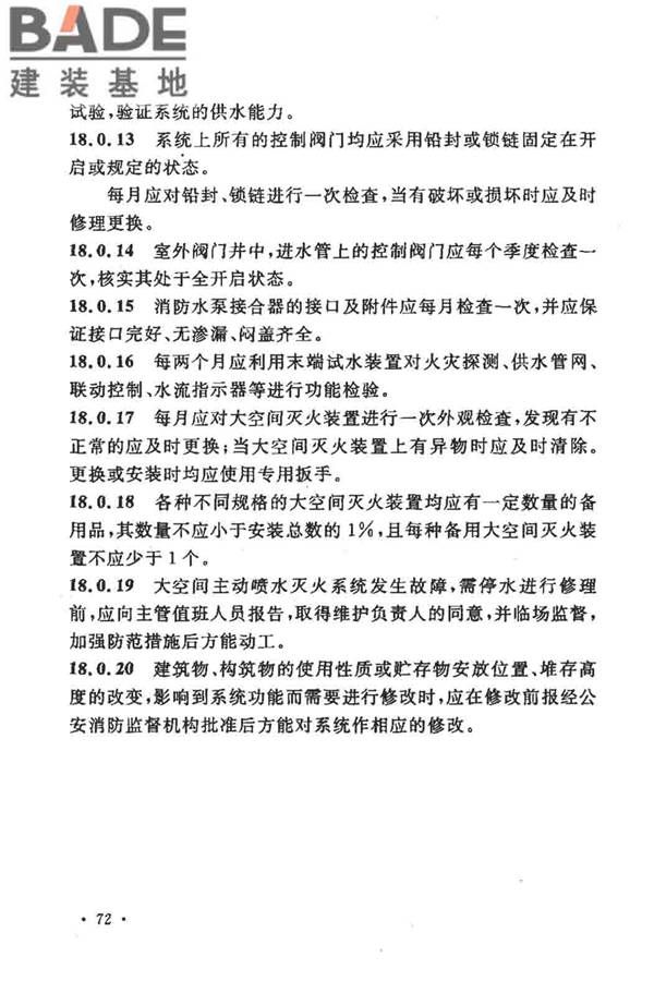 大空间智能型主动喷水灭火系统技术规程_页面_086.jpg