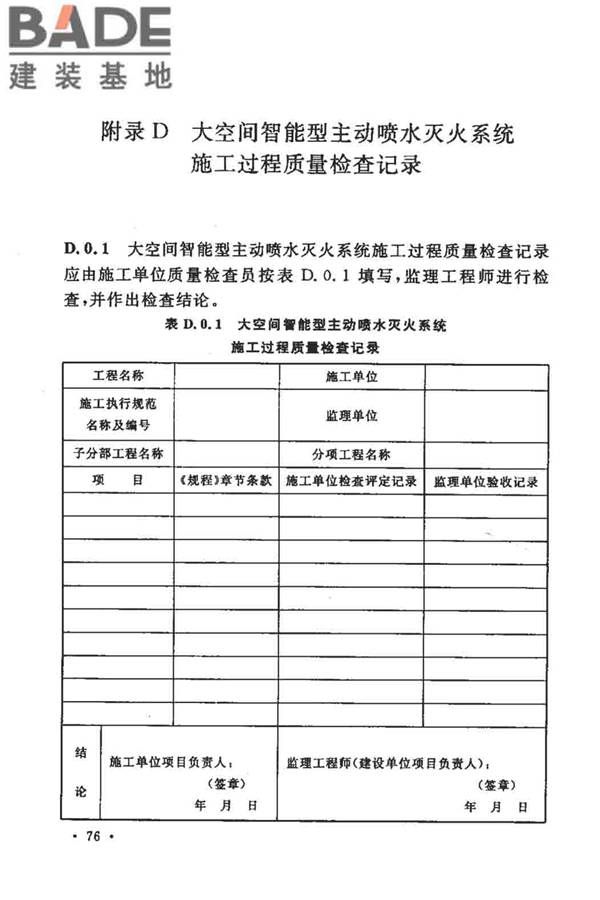 大空间智能型主动喷水灭火系统技术规程_页面_090.jpg
