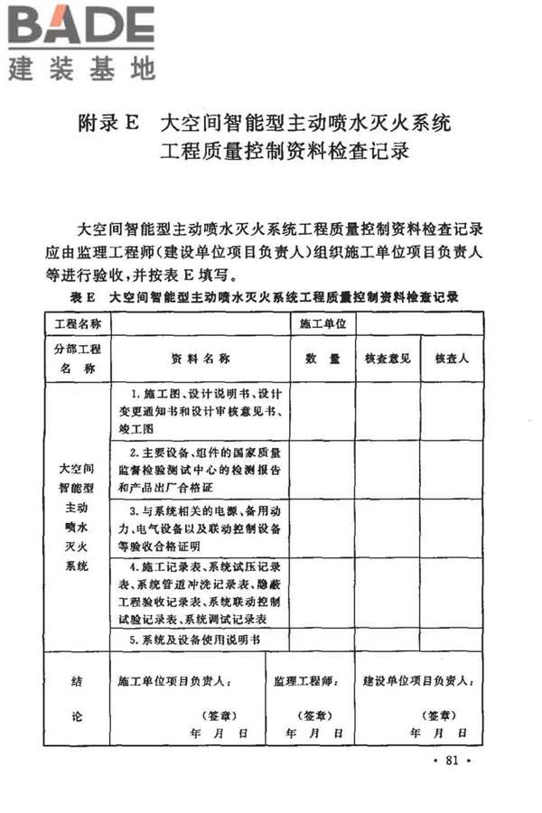 大空间智能型主动喷水灭火系统技术规程_页面_095.jpg