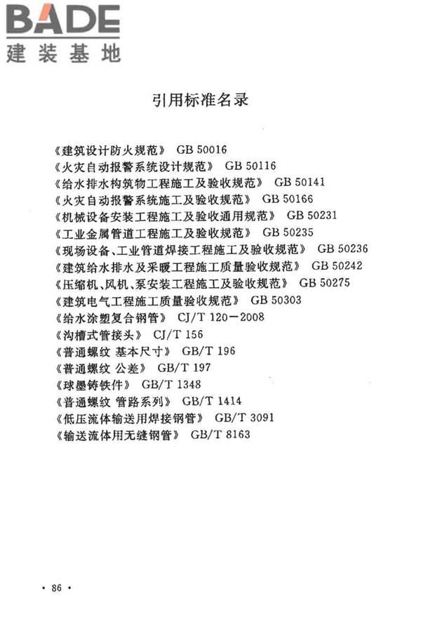 大空间智能型主动喷水灭火系统技术规程_页面_100.jpg