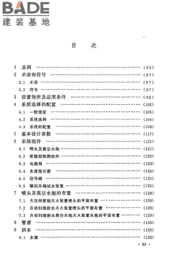 大空间智能型主动喷水灭火系统技术规程_页面_103.jpg