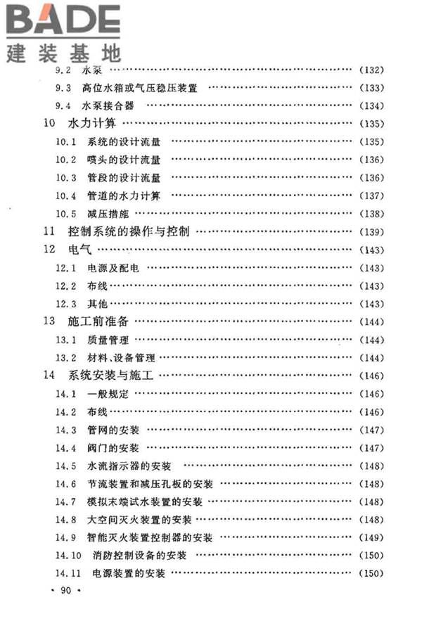 大空间智能型主动喷水灭火系统技术规程_页面_104.jpg
