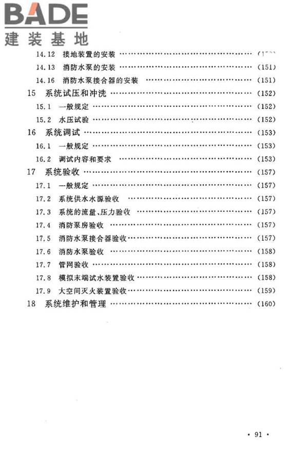 大空间智能型主动喷水灭火系统技术规程_页面_105.jpg