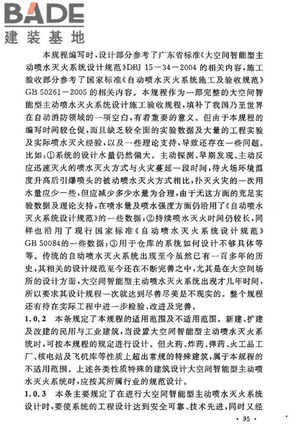 大空间智能型主动喷水灭火系统技术规程_页面_109.jpg