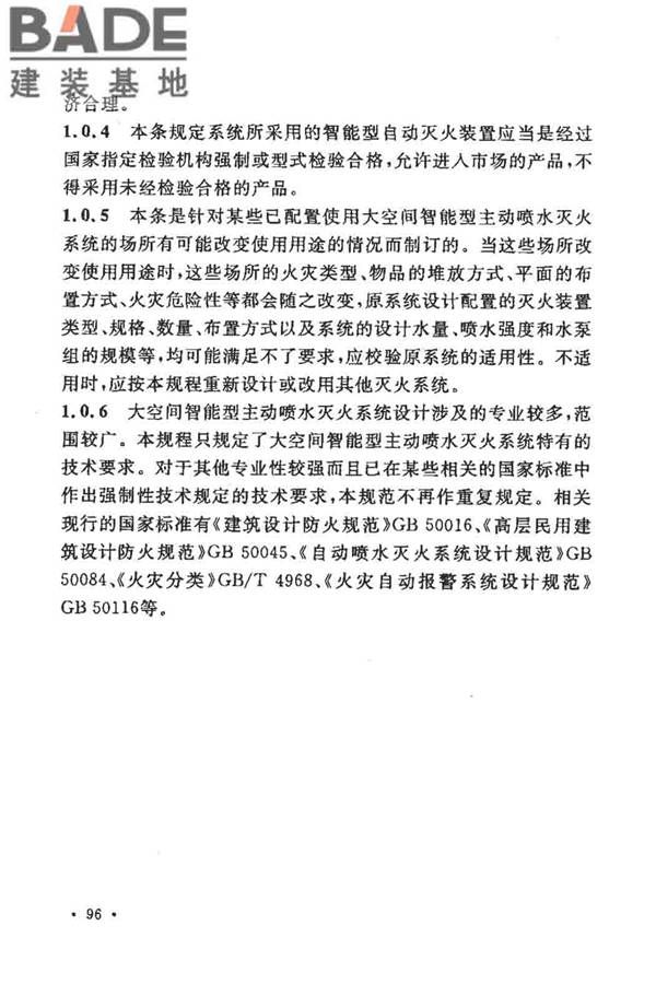 大空间智能型主动喷水灭火系统技术规程_页面_110.jpg