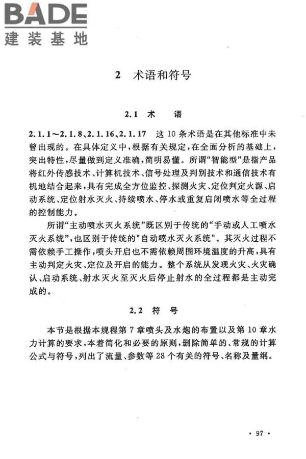 大空间智能型主动喷水灭火系统技术规程_页面_111.jpg
