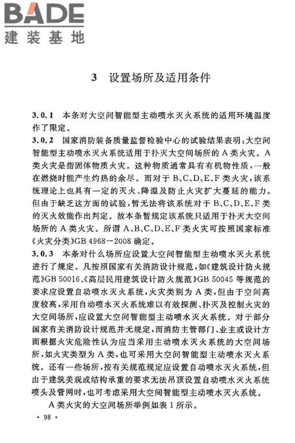 大空间智能型主动喷水灭火系统技术规程_页面_112.jpg