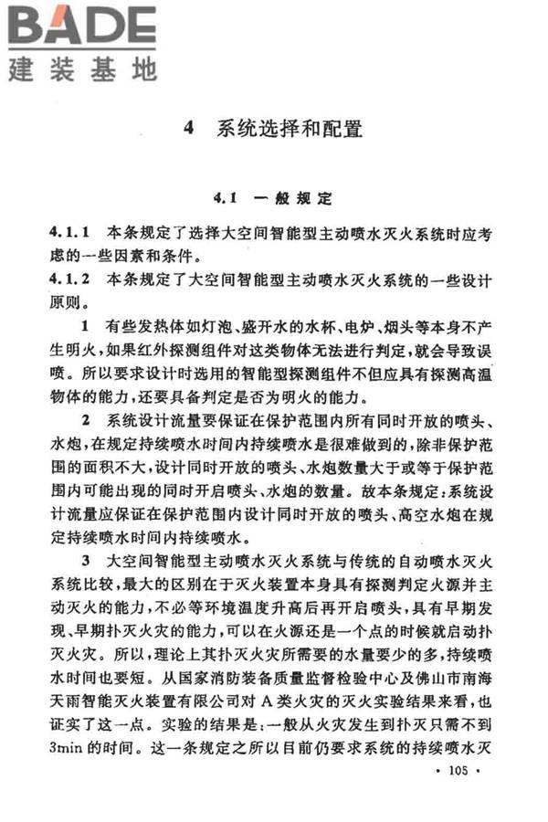 大空间智能型主动喷水灭火系统技术规程_页面_119.jpg