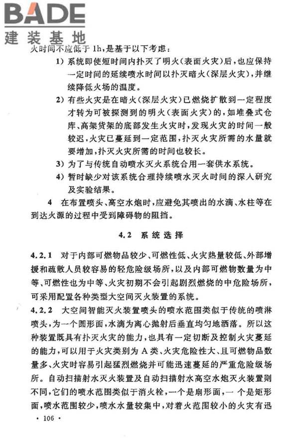 大空间智能型主动喷水灭火系统技术规程_页面_120.jpg