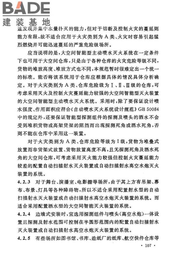 大空间智能型主动喷水灭火系统技术规程_页面_121.jpg