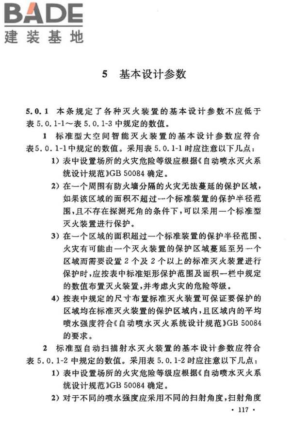 大空间智能型主动喷水灭火系统技术规程_页面_131.jpg