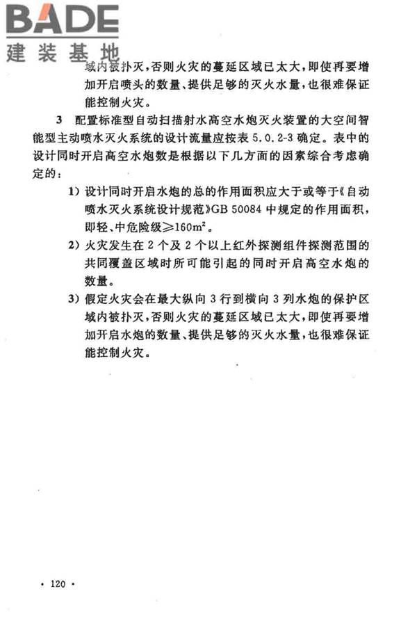 大空间智能型主动喷水灭火系统技术规程_页面_134.jpg