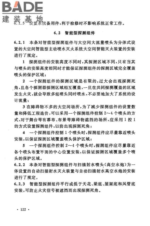 大空间智能型主动喷水灭火系统技术规程_页面_136.jpg