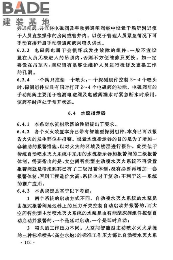 大空间智能型主动喷水灭火系统技术规程_页面_138.jpg