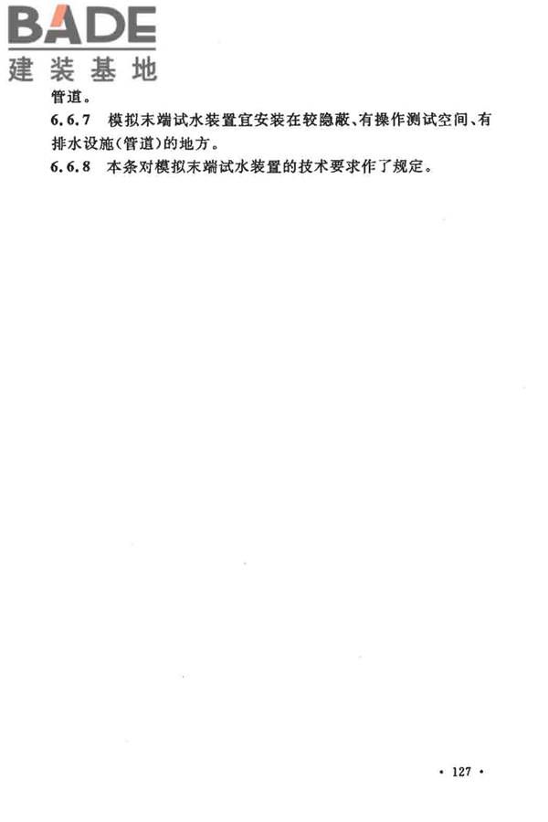 大空间智能型主动喷水灭火系统技术规程_页面_141.jpg