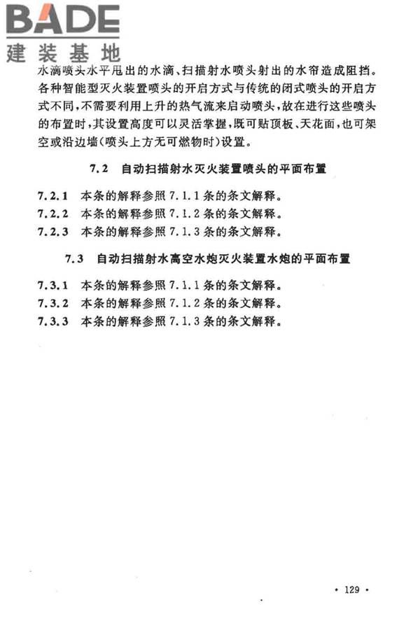 大空间智能型主动喷水灭火系统技术规程_页面_143.jpg