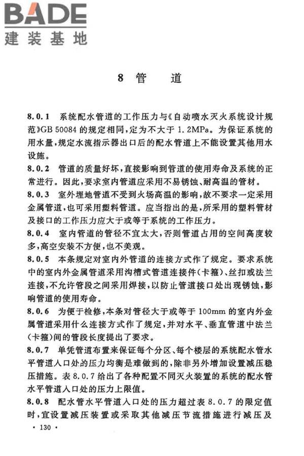 大空间智能型主动喷水灭火系统技术规程_页面_144.jpg