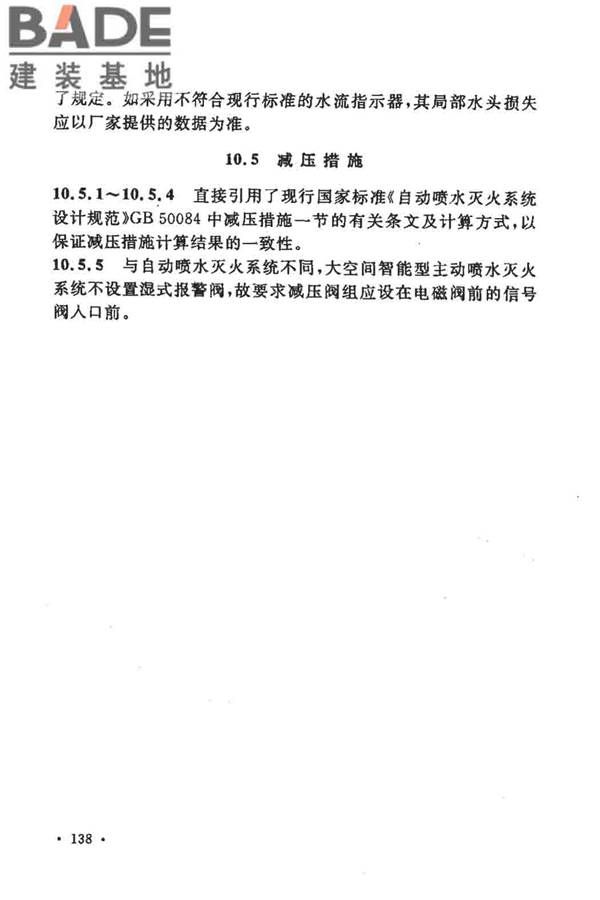 大空间智能型主动喷水灭火系统技术规程_页面_152.jpg
