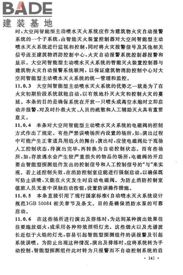 大空间智能型主动喷水灭火系统技术规程_页面_155.jpg