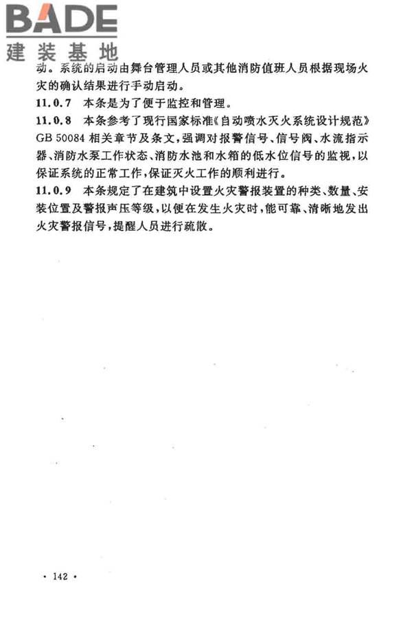 大空间智能型主动喷水灭火系统技术规程_页面_156.jpg